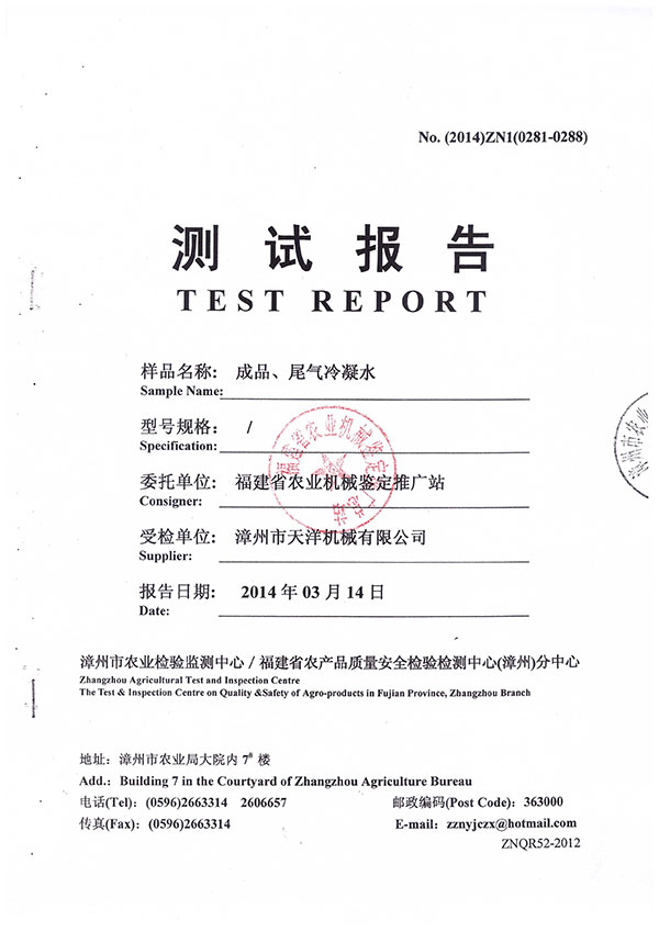 漳州市農業(yè)檢驗監(jiān)測中心／福建省農產品質量安全檢驗檢測中心（漳州）分中心測試報告--成品、尾氣冷凝水檢測