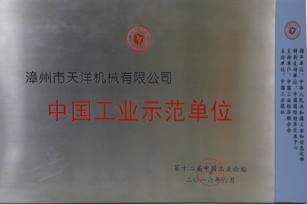 公司被評(píng)為“中國(guó)工業(yè)示范單位”